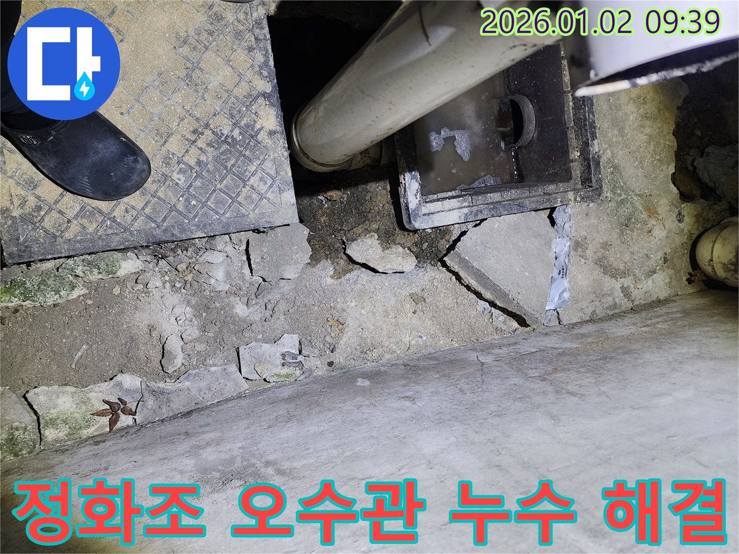 상계9동 정화조 오수관 - 연결 부위 누수 해결 - 완벽 시공
