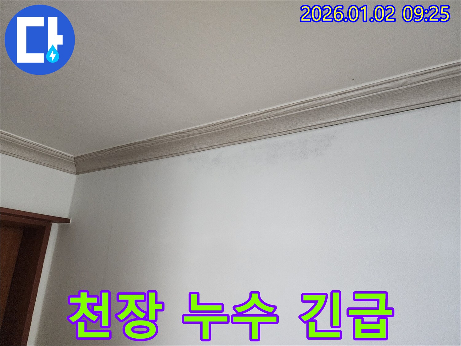 상계9동 천장 누수 - 24시간 긴급 누수 해결