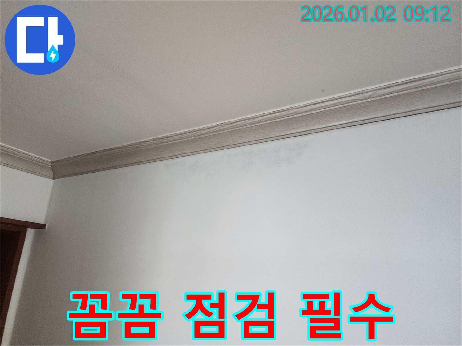 상계9동 천장 누수 - 꼼꼼한 누수 점검의 중요성