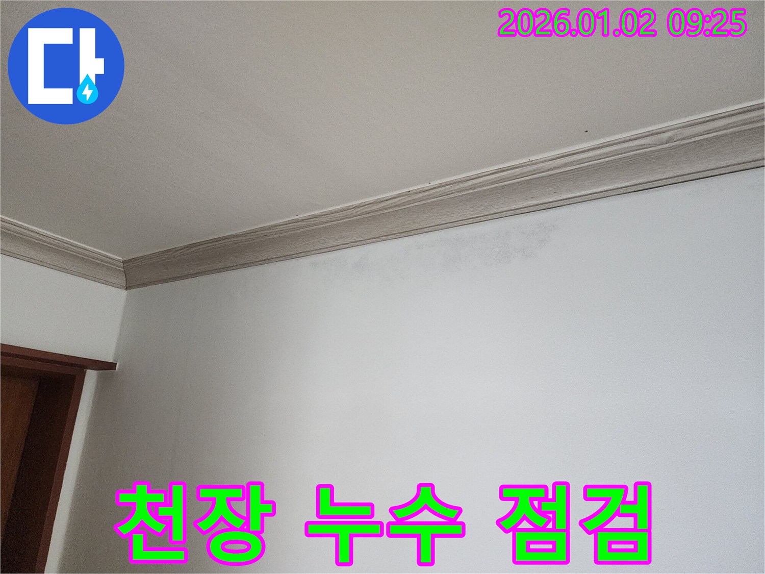 상계9동 천장 누수 - 꼼꼼한 점검으로 문제 해결