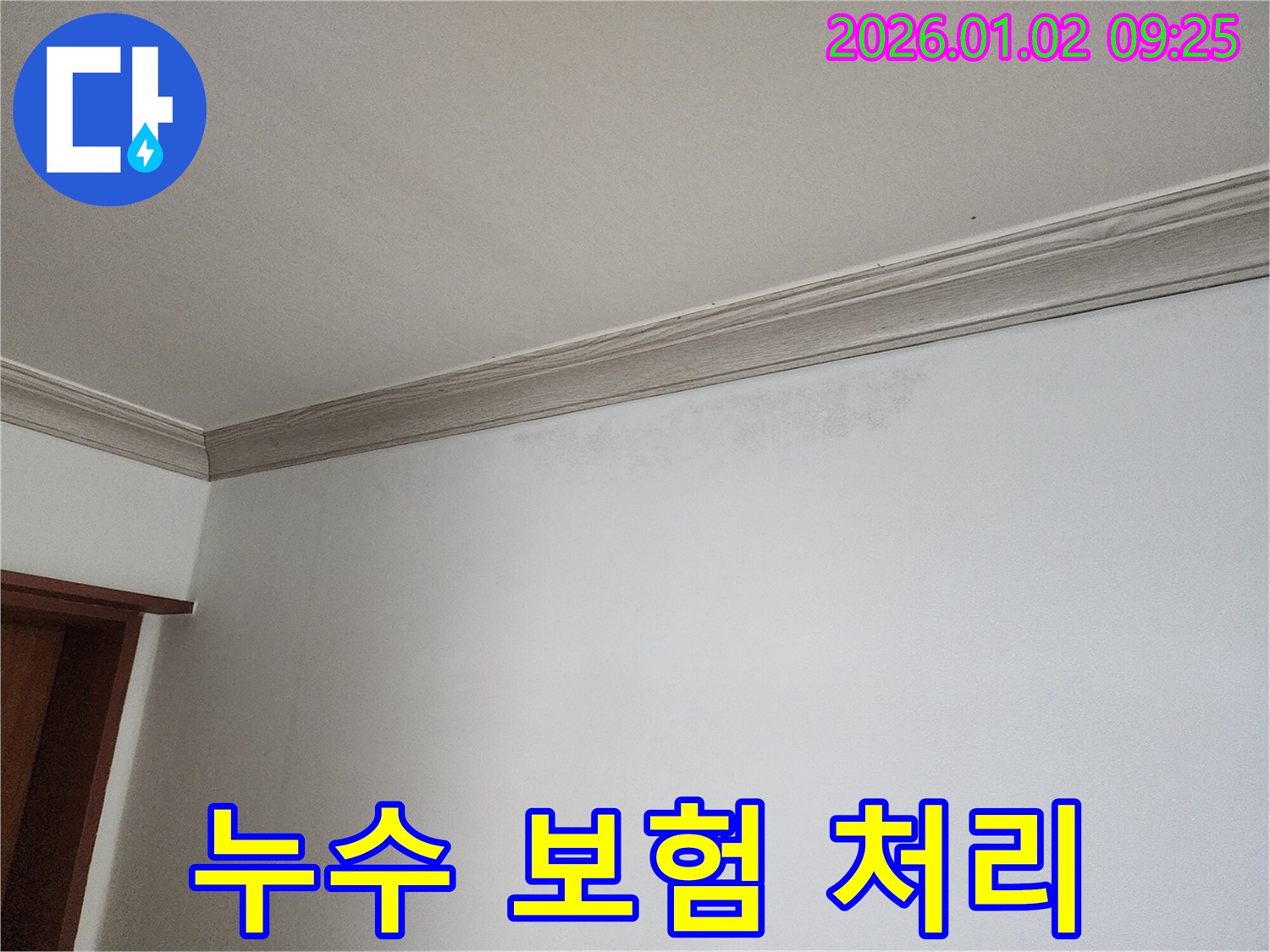 상계9동 천장 누수 - 누수 보험 처리 절차 안내