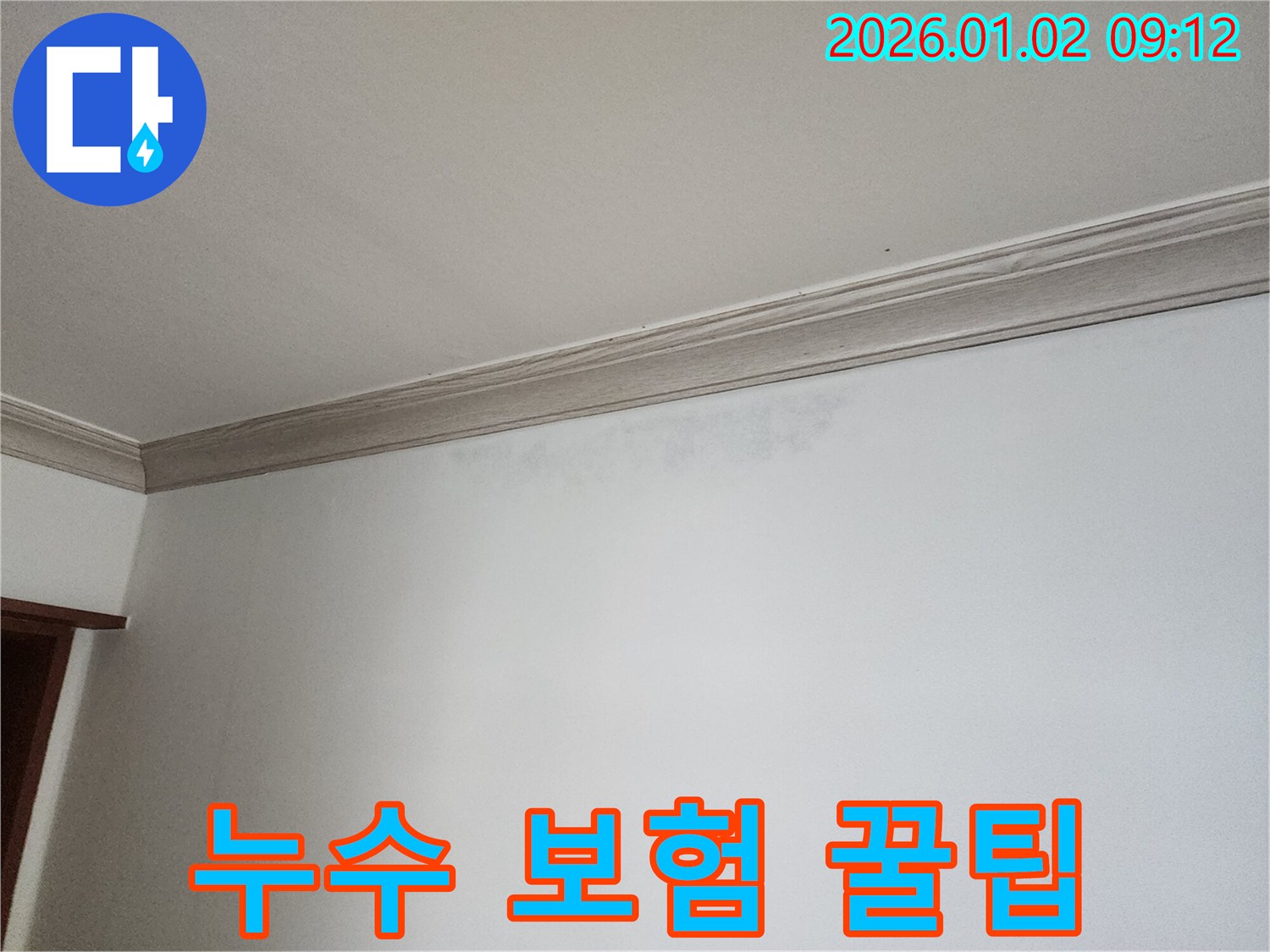 상계9동 천장 누수 - 누수 보험 활용 꿀팁