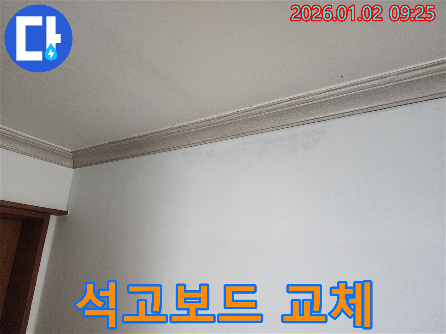 상계9동 천장 누수 - 석고보드 교체 필요성 진단