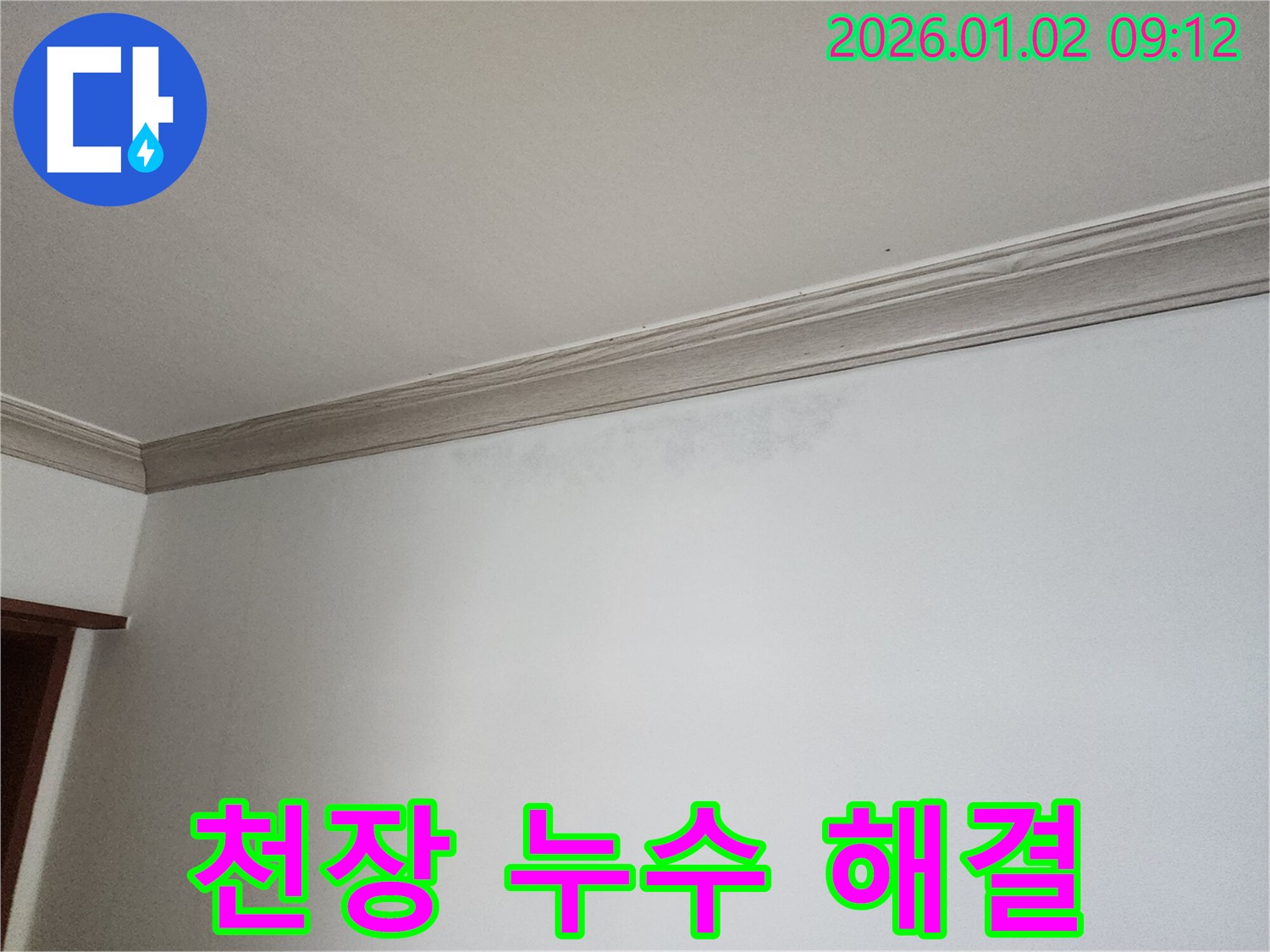 상계9동 천장 누수 - 완벽한 누수 해결 과정