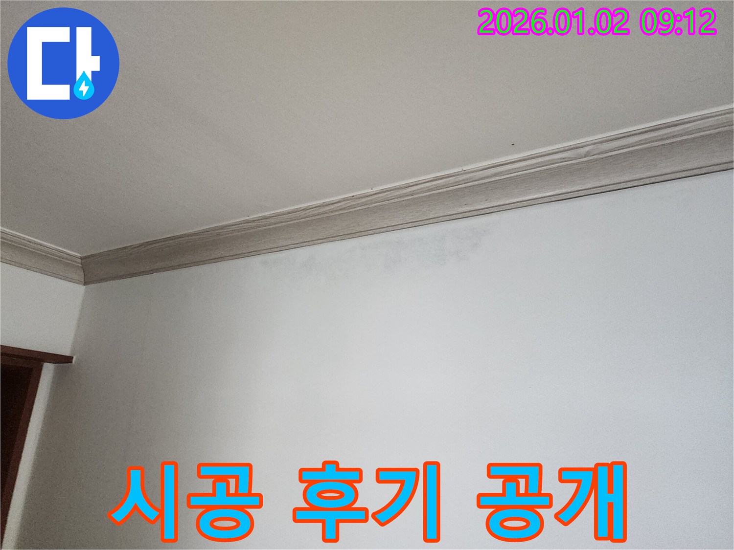 상계9동 천장 누수 - 완벽한 시공 후기