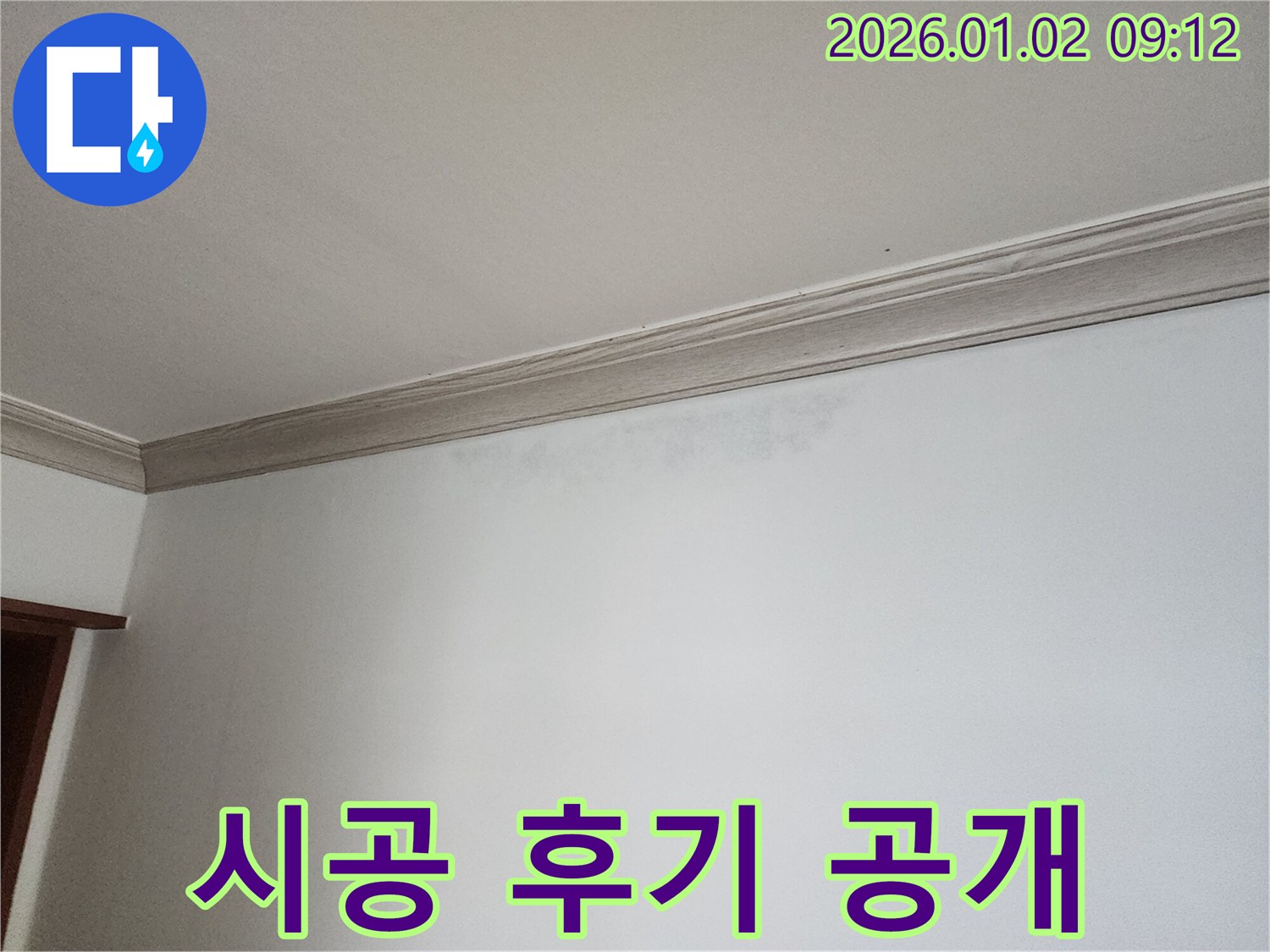 상계9동 천장 누수 - 완벽한 시공 후기