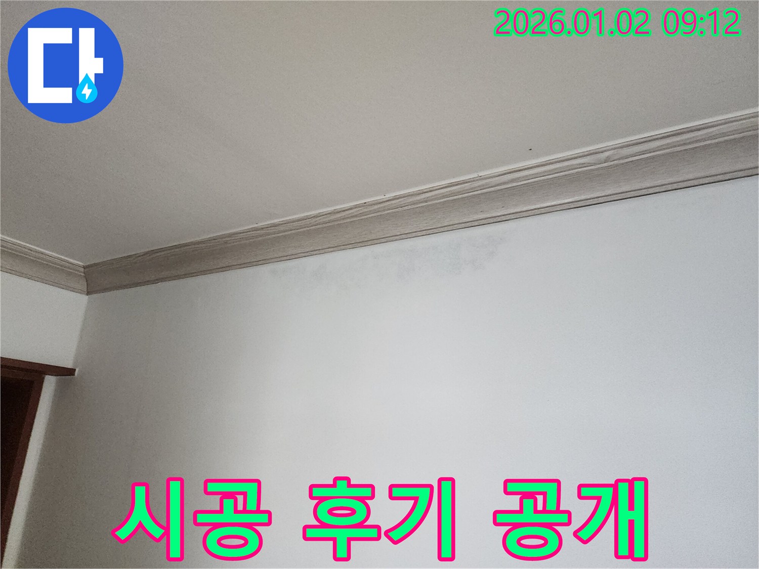 상계9동 천장 누수 - 완벽한 시공 후기