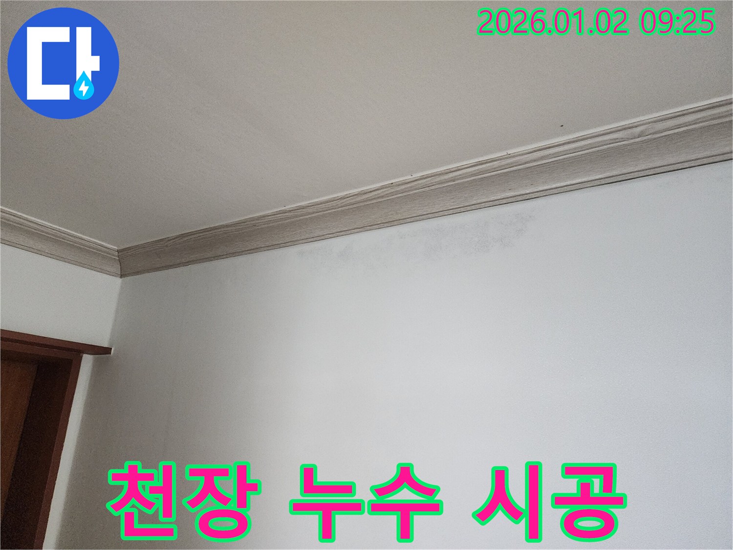 상계9동 천장 누수 - 완벽한 시공으로 누수 걱정 끝