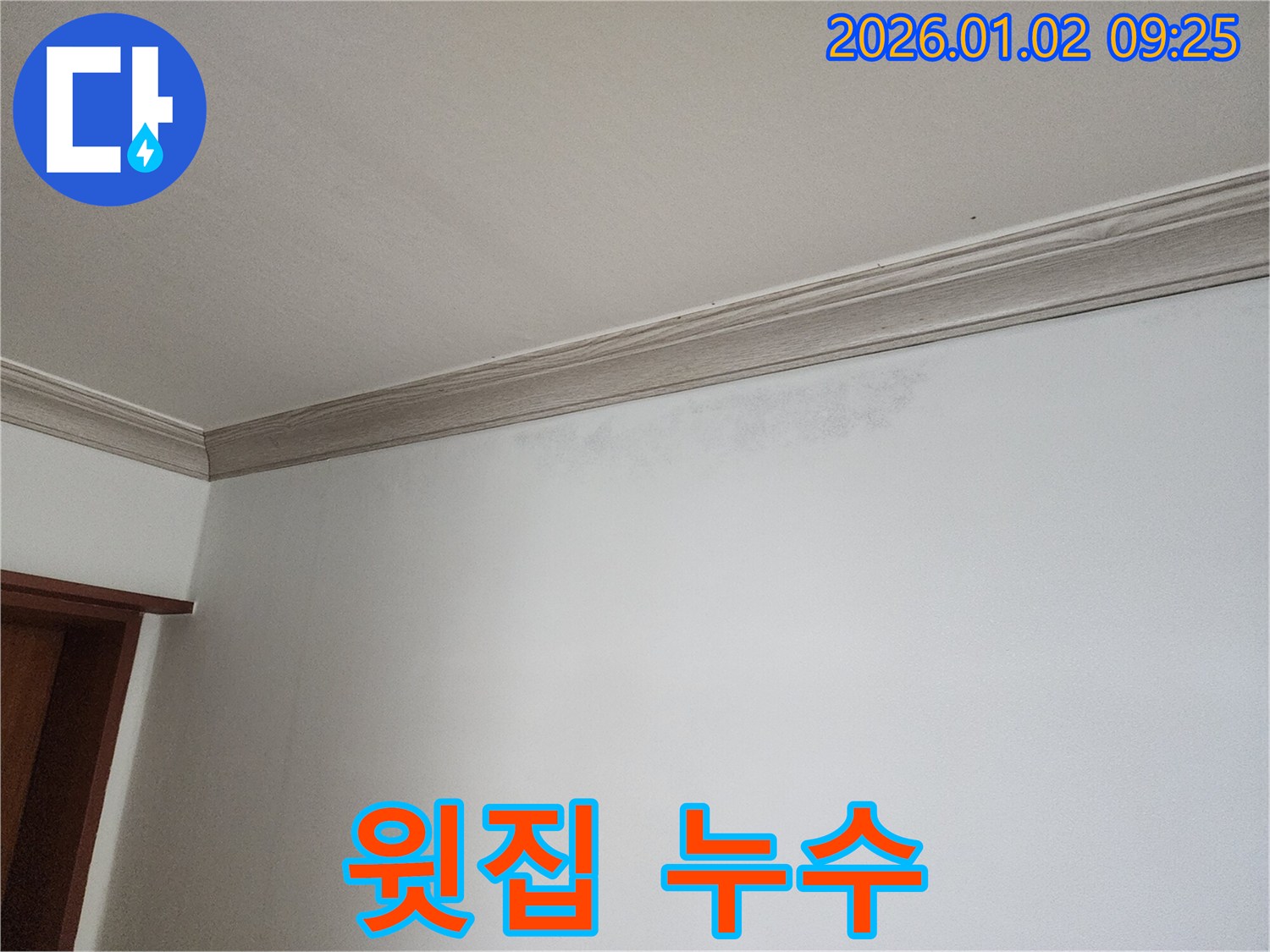 상계9동 천장 누수 - 윗집 누수 가능성 점검