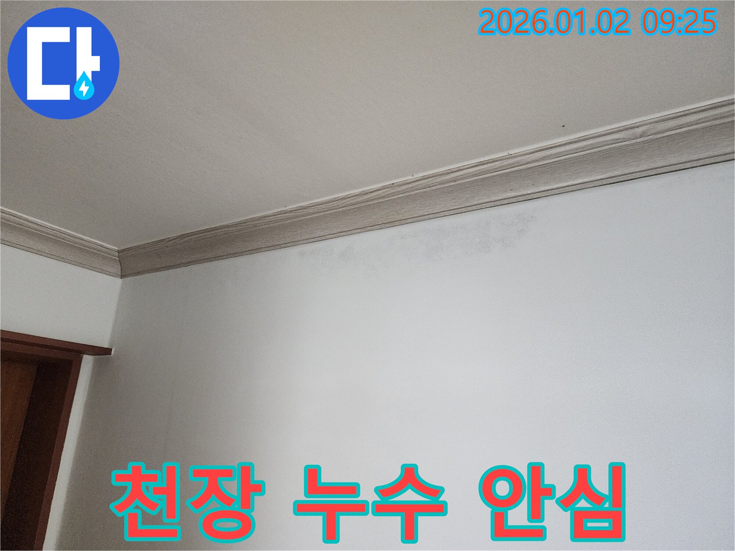 상계9동 천장 누수 - 이제 안심하세요