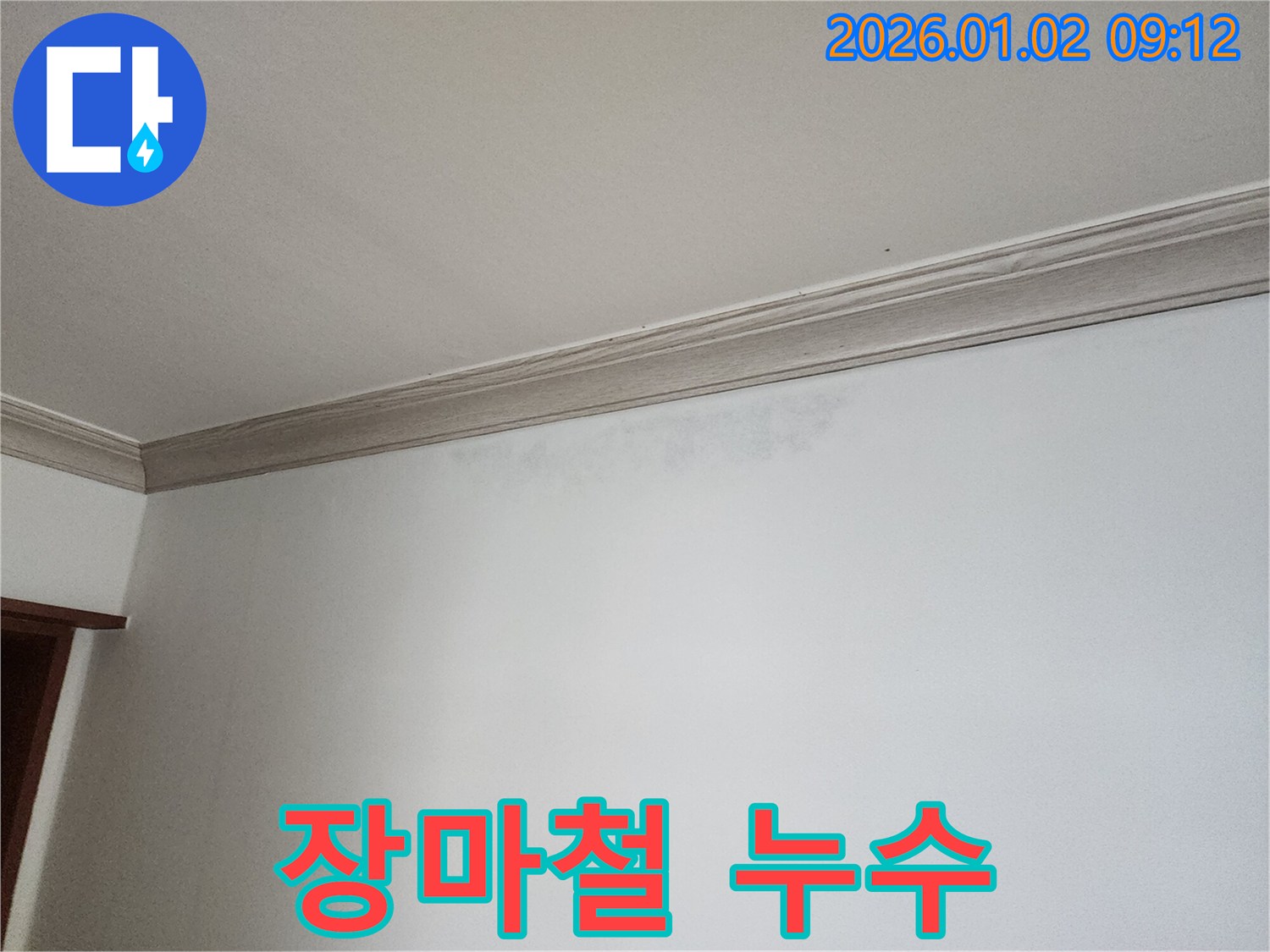 상계9동 천장 누수 - 장마철 대비 누수 점검 필수