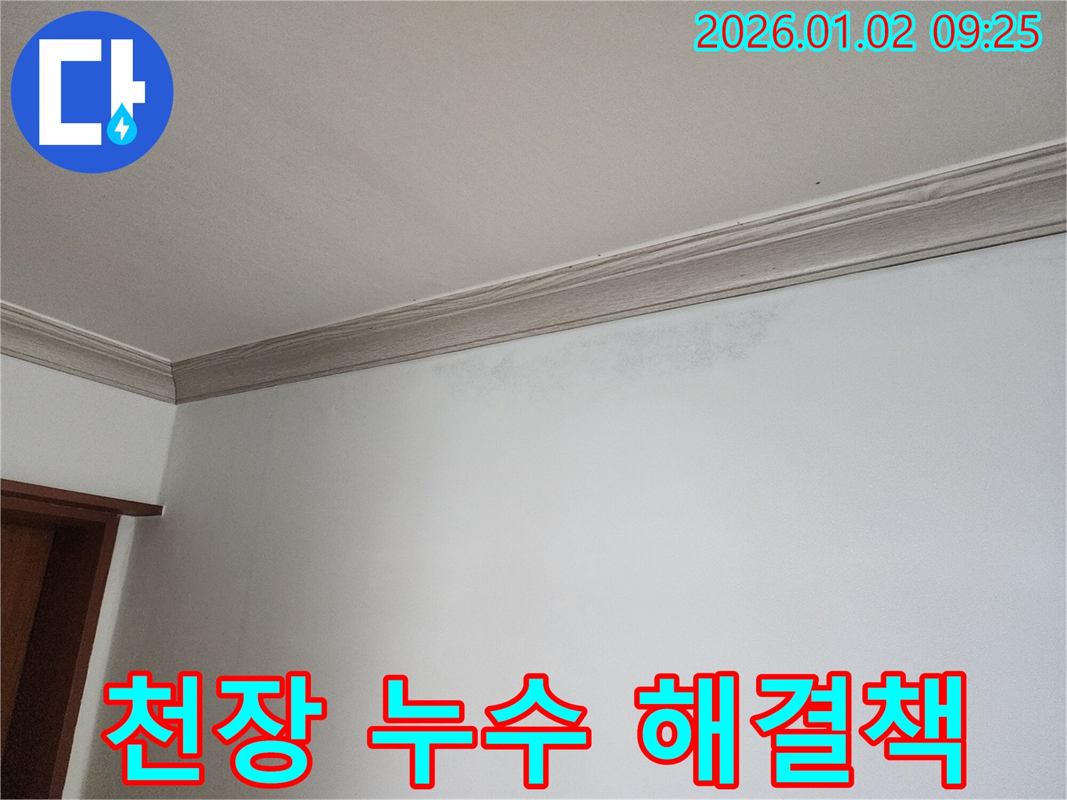 상계9동 천장 누수 - 최적의 해결책 제시