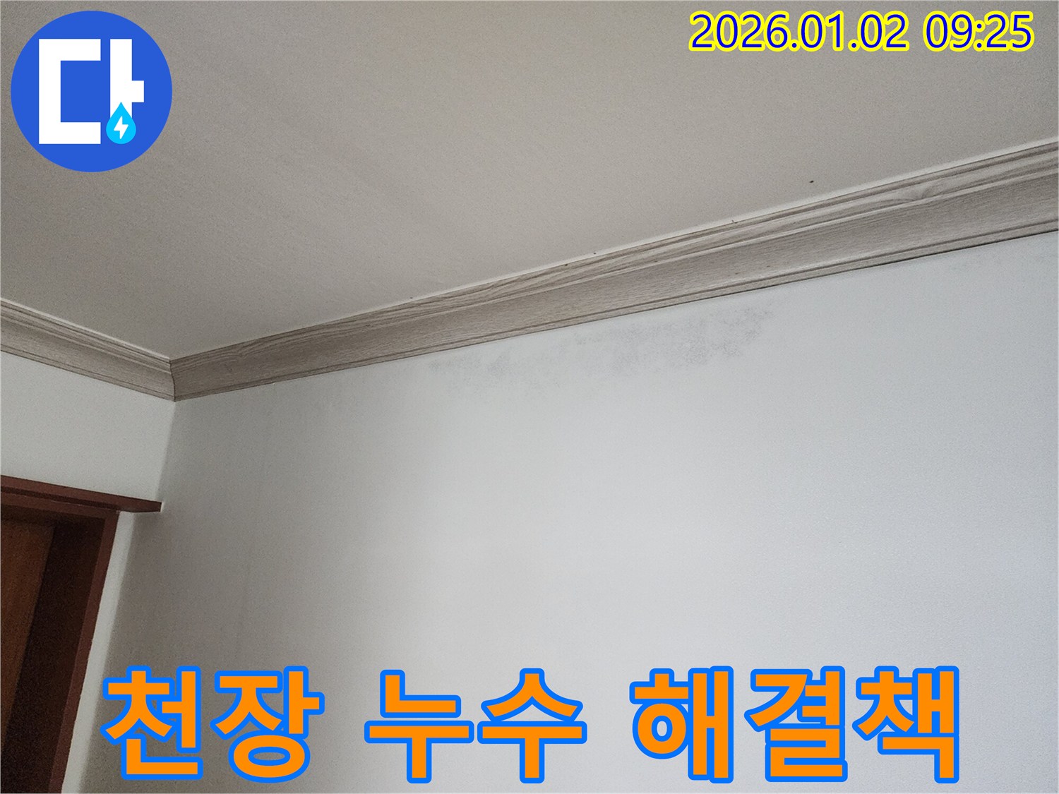 상계9동 천장 누수 - 최적의 해결책 제시