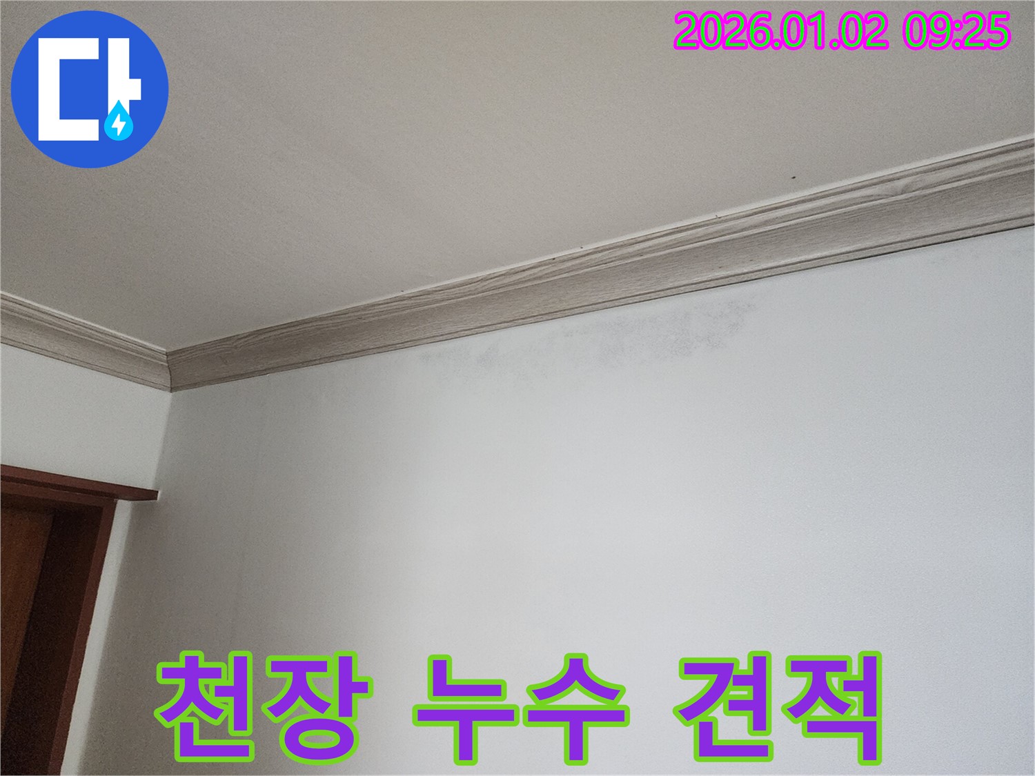 상계9동 천장 누수 - 합리적인 견적 상담 제공