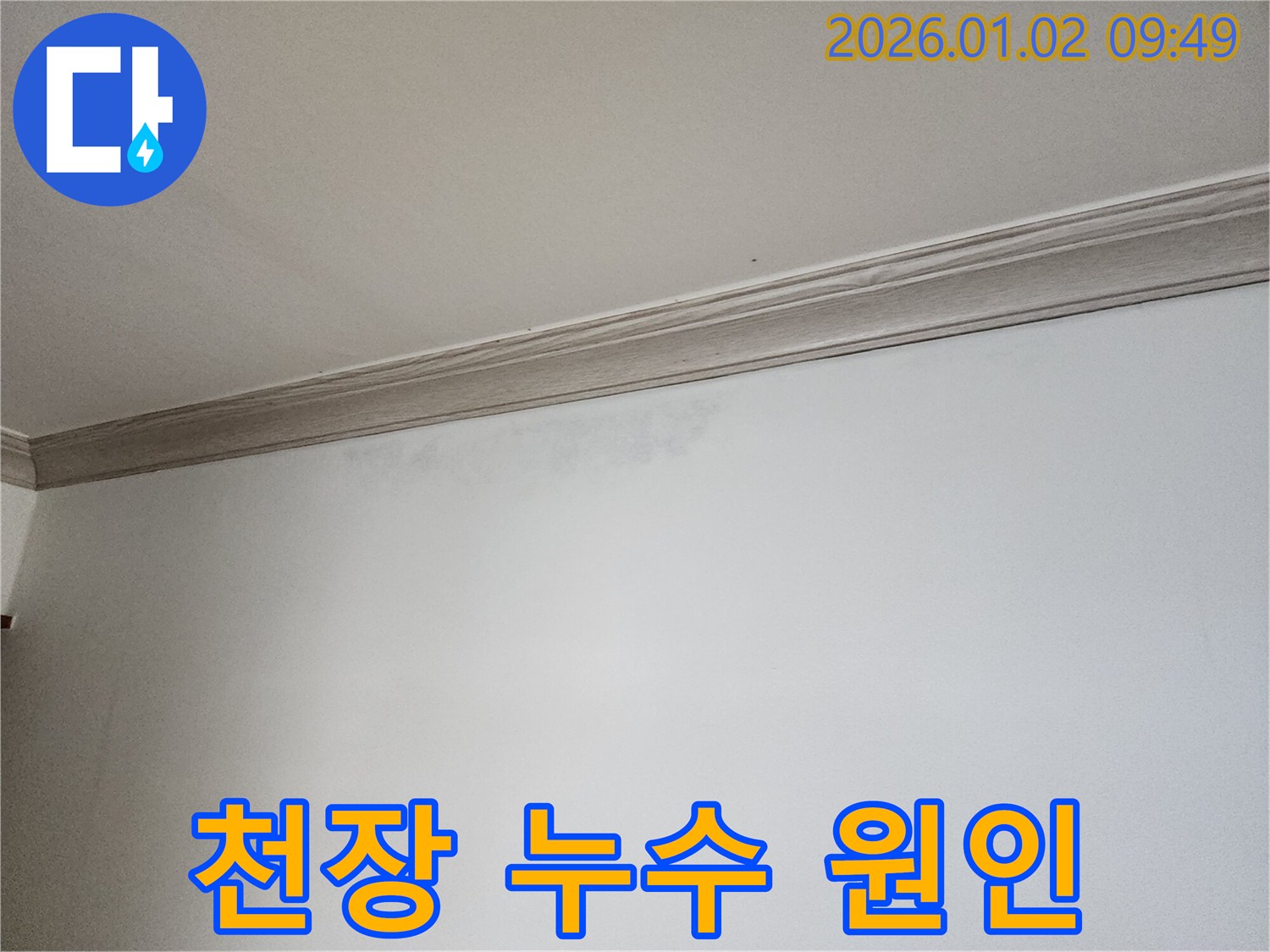 상계9동 천장 누수탐지 - 누수 시작점 찾기