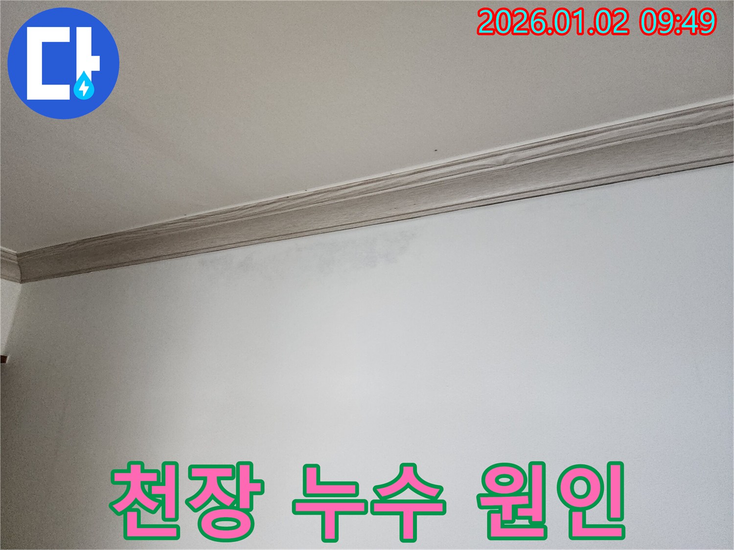 상계9동 천장 누수탐지 - 누수 시작점 찾기