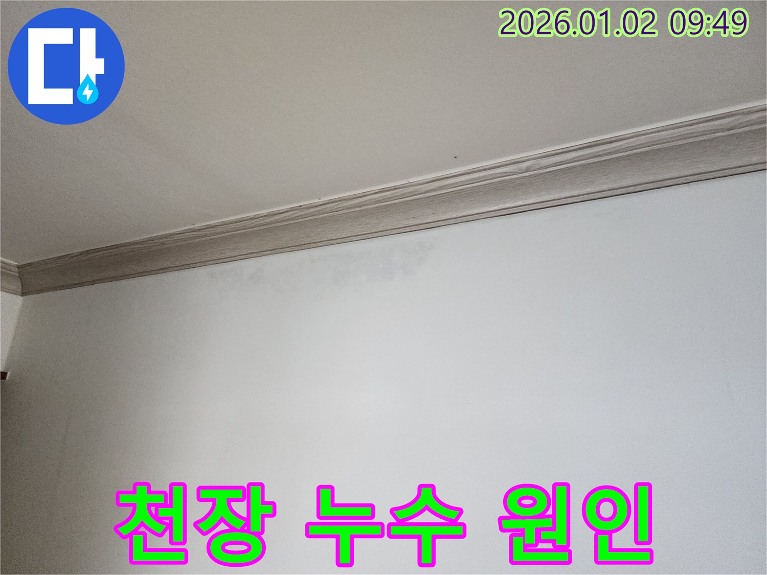 상계9동 천장 누수탐지 - 누수 시작점 찾기