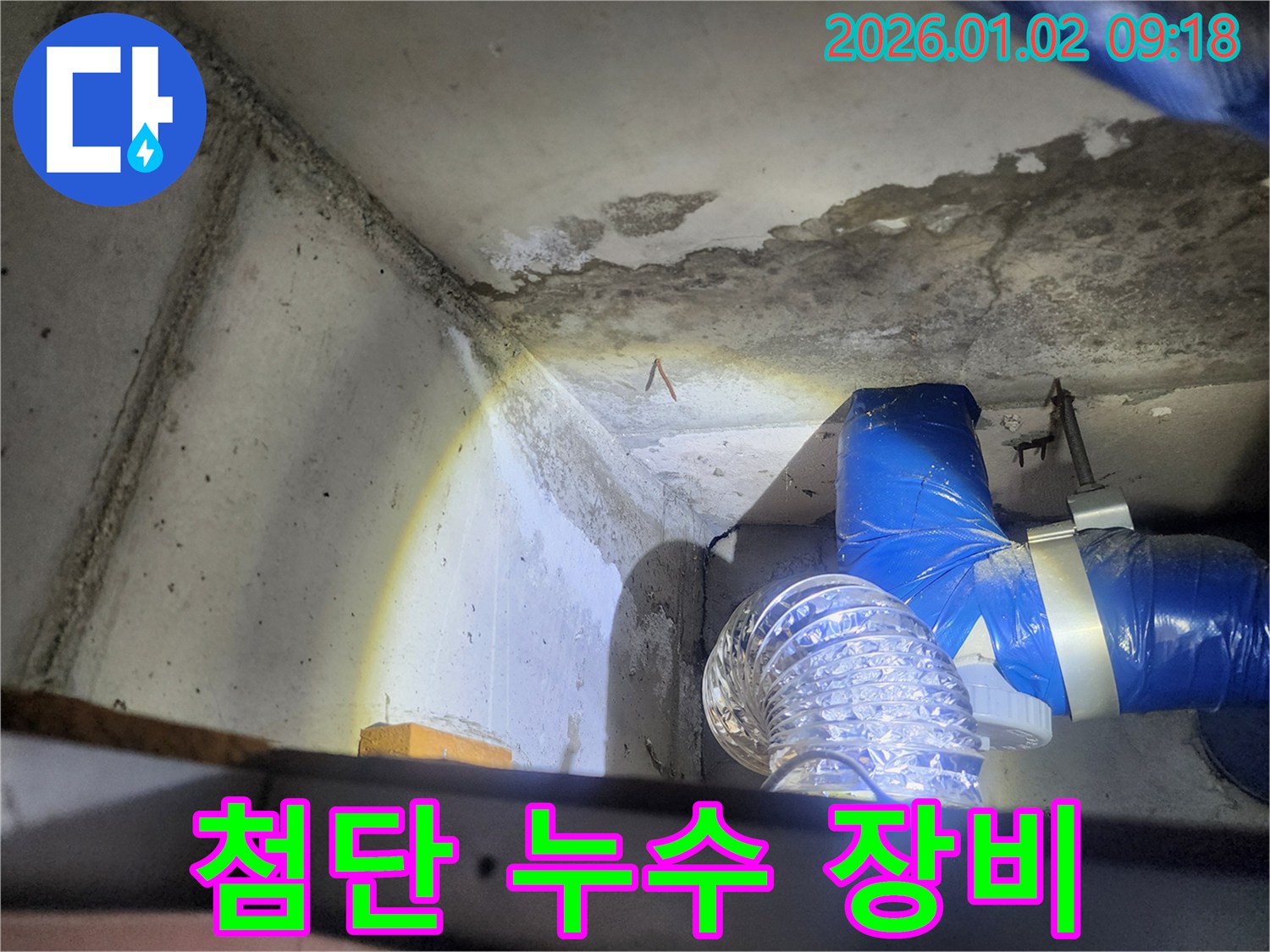 상계9동 첨단 누수 장비 - 누수 탐지 장비 사용