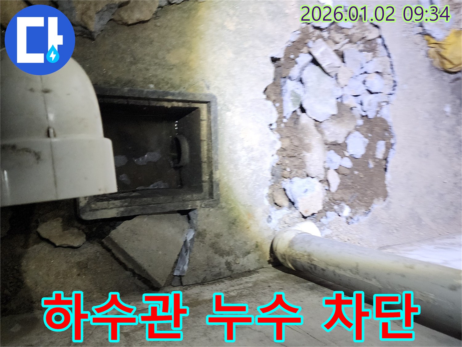 상계9동 하수관 누수 - 누수 지점 주변 정리 작업