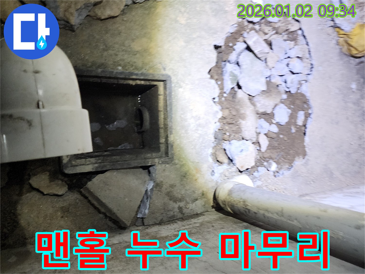 상계9동 하수관 맨홀 누수 - 누수 지점 주변 정리 작업