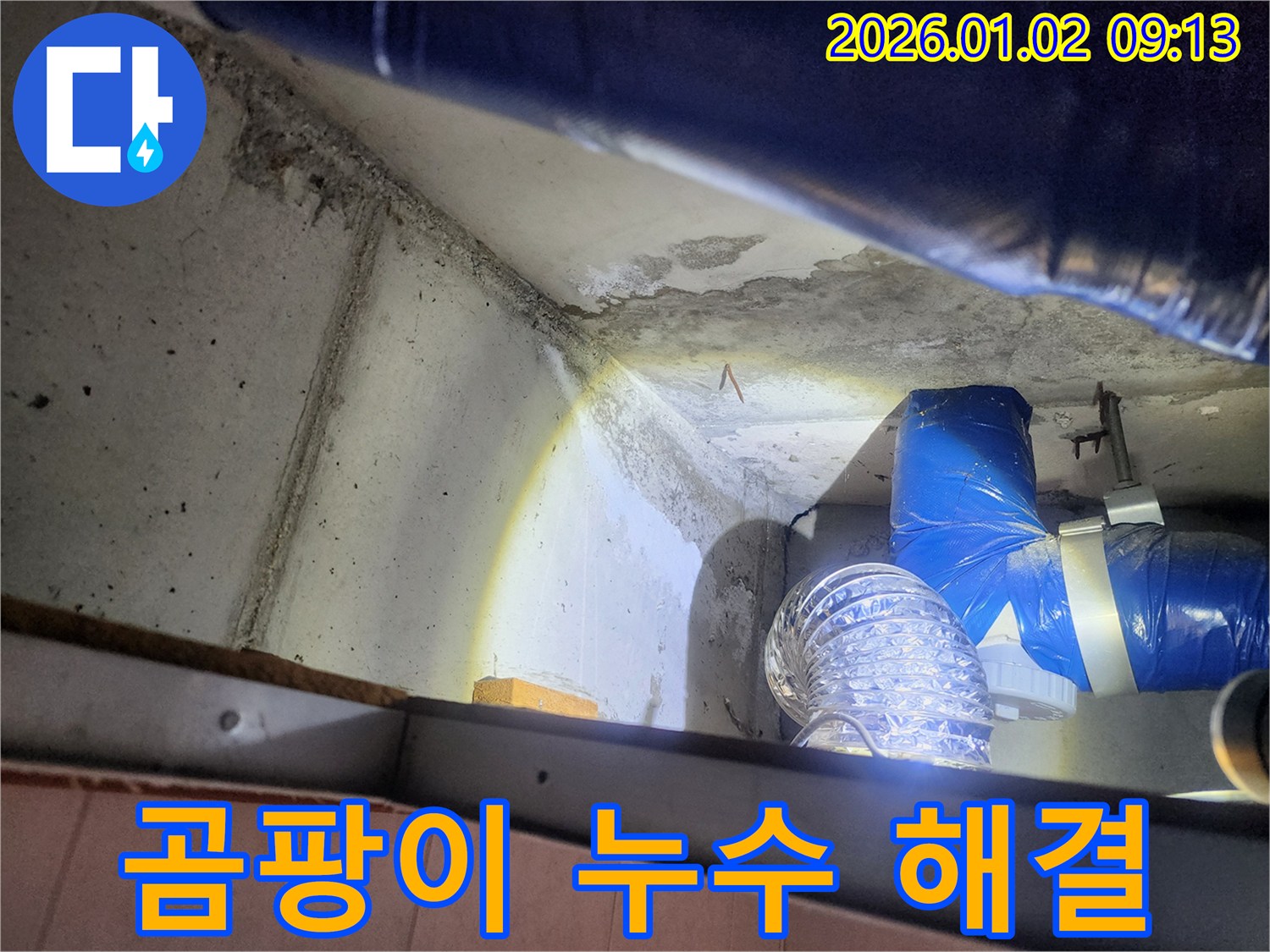 상계동 누수 - 곰팡이 문제 해결의 시작은 누수 해결부터