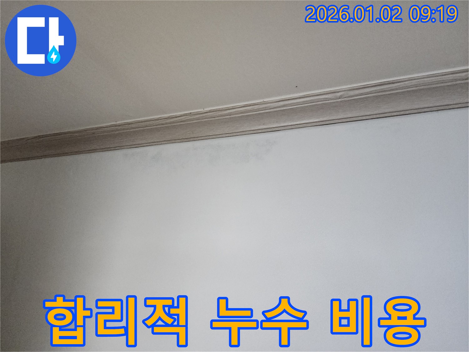 상계동 누수 공사 - 합리적인 비용으로 누수 문제 해결