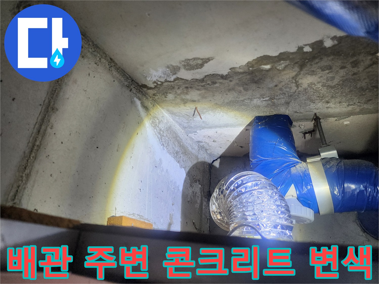 상계동 현장-배관 주위의 콘크리트 변색 및 습기 침투 상태