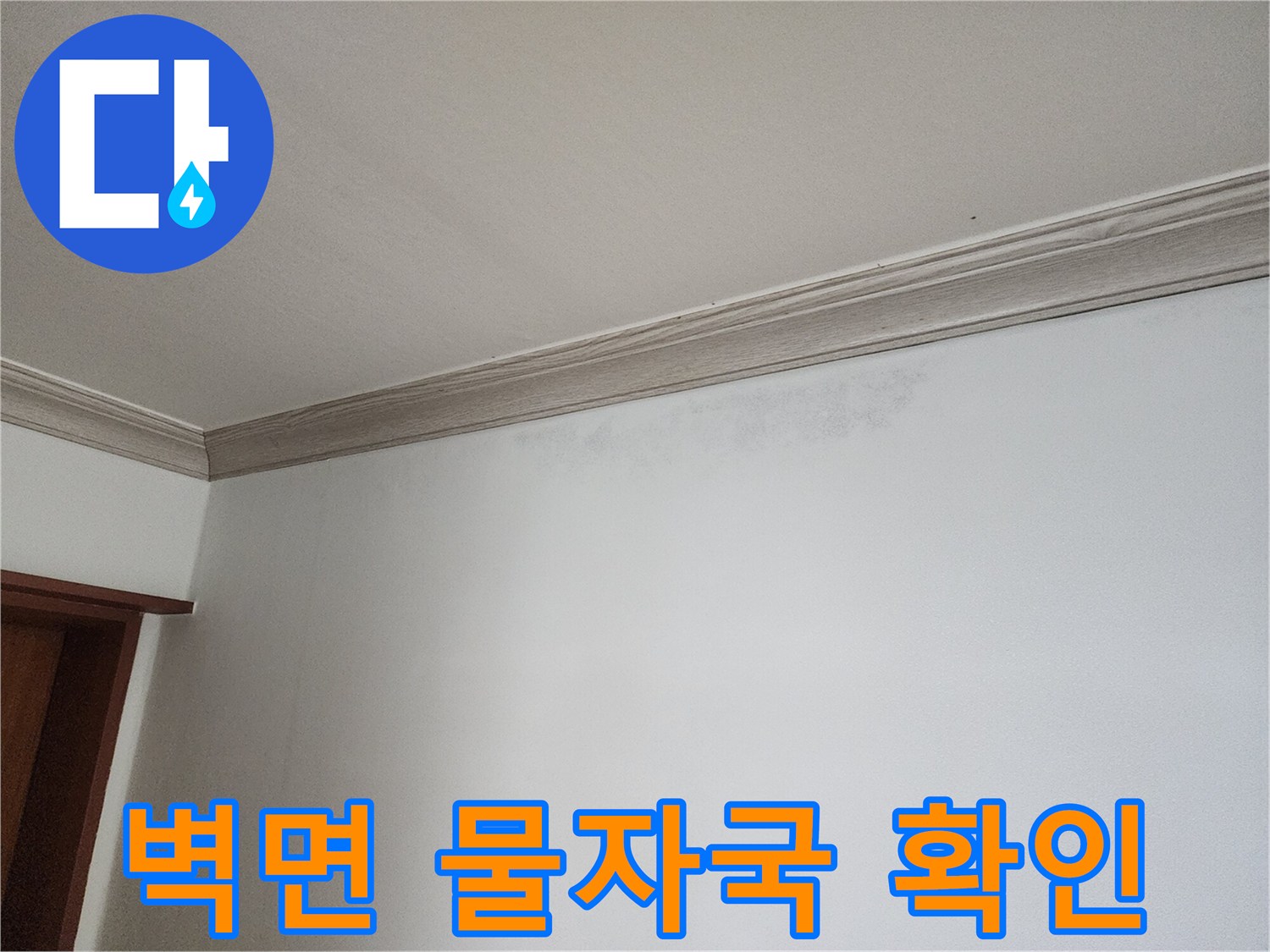 상계동 현장-천장 몰딩 주변의 습기 침투 흔적