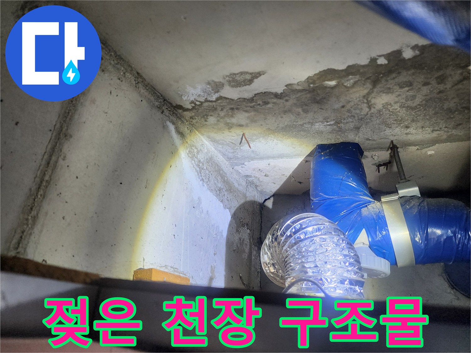 상계동 현장의 습기가 찬 천장과 파란색 배관 시설