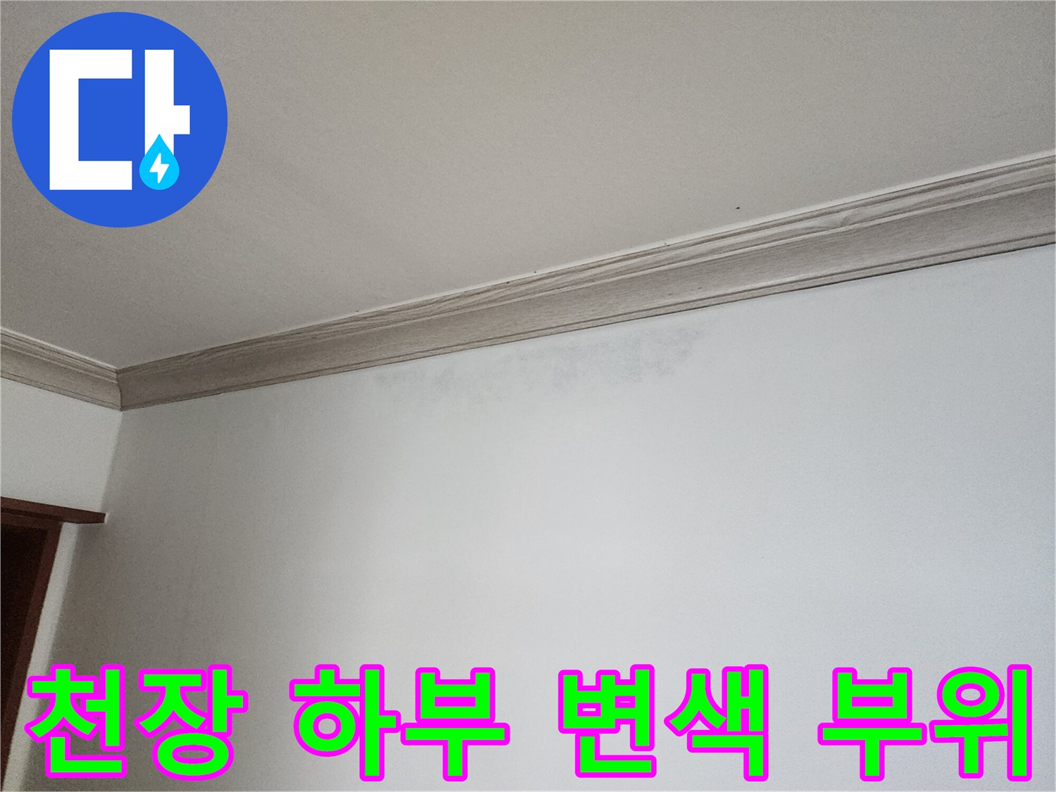 상계동 현장의 천장 몰딩 아래 얼룩진 벽지