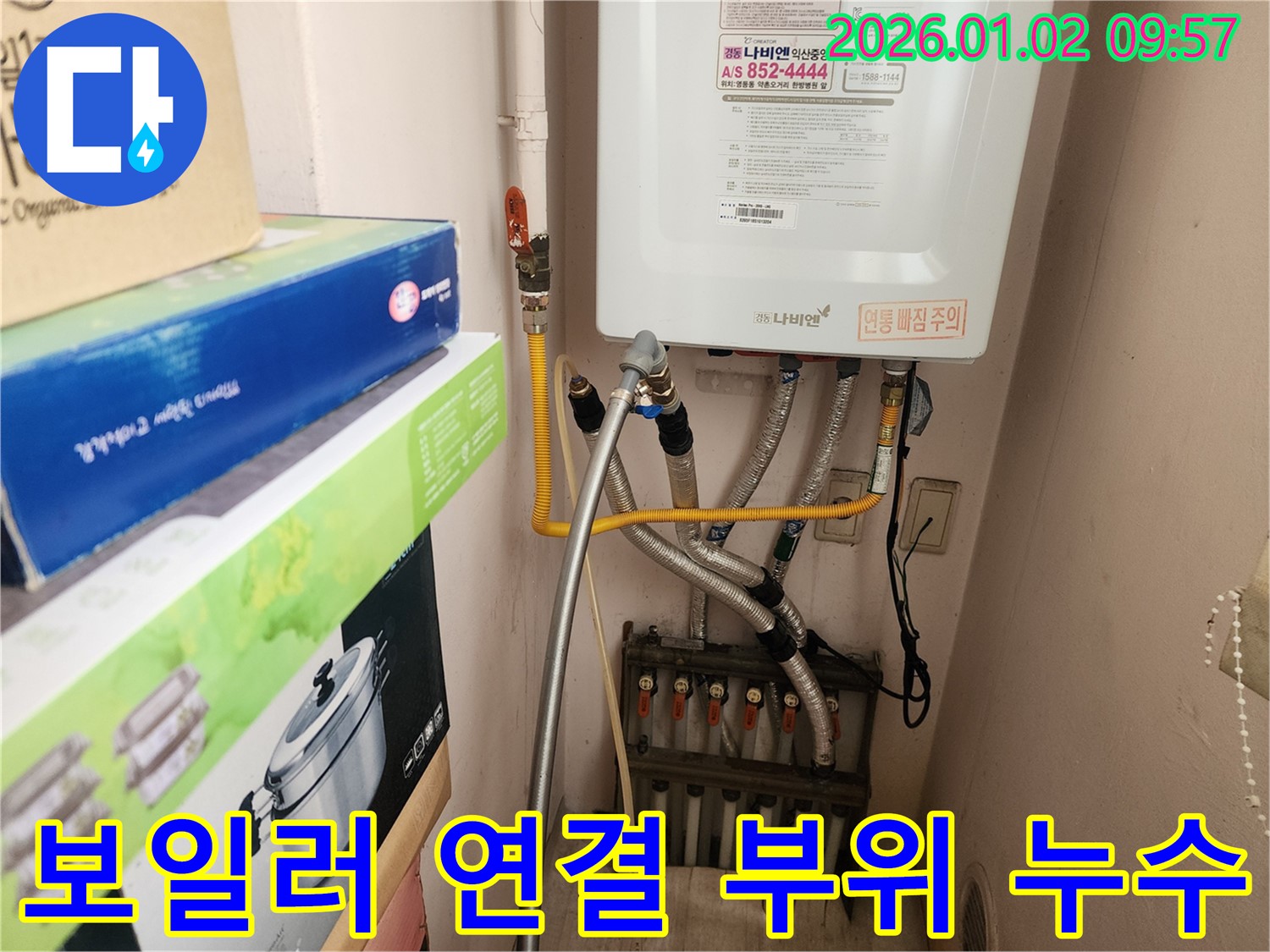 상계동에서 발생한 보일러 연결 부위 누수 - 작은 누수도 놓치지 않고, 꼼꼼하게 점검하여 완벽하게 해결합니다.