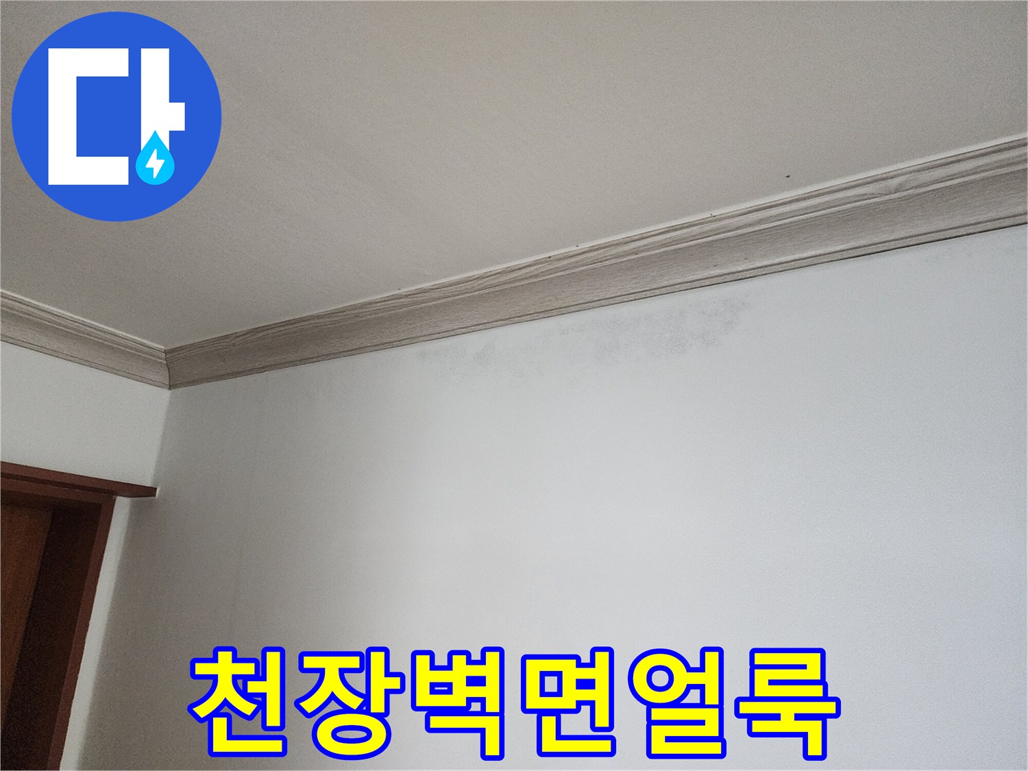 상단-벽지-부분적인-어두운-습기-자국