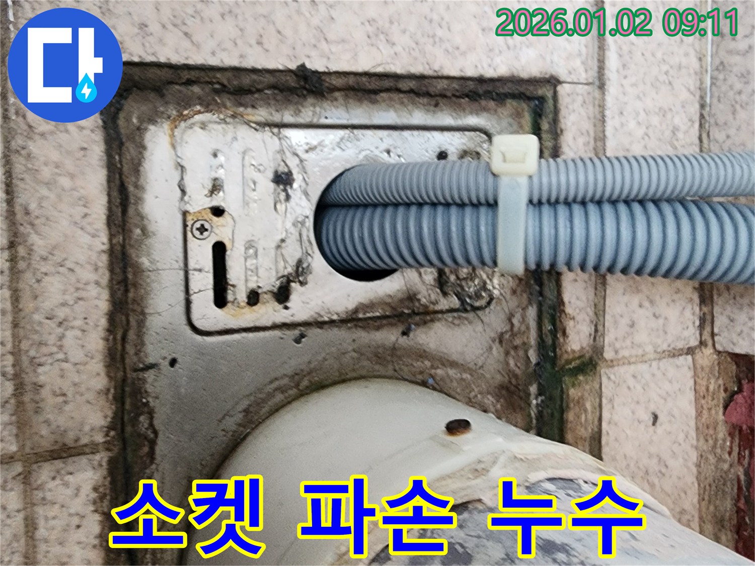 세탁기 배수구 주변 연결 소켓 파손으로 인한 누수 - 상계9동 누수 전문가가 소켓 교체로 해결했습니다.