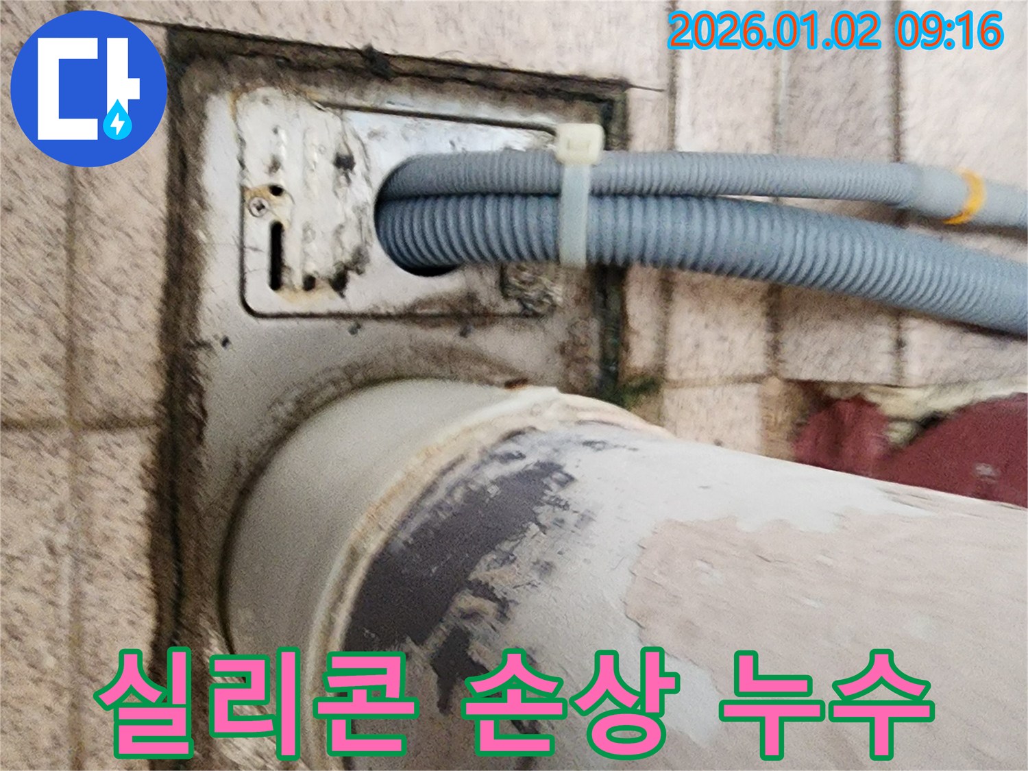 세탁기 하수구 주변 실리콘 손상 - 실리콘이 손상되어 틈새가 생기고 누수가 발생하고 있습니다.
