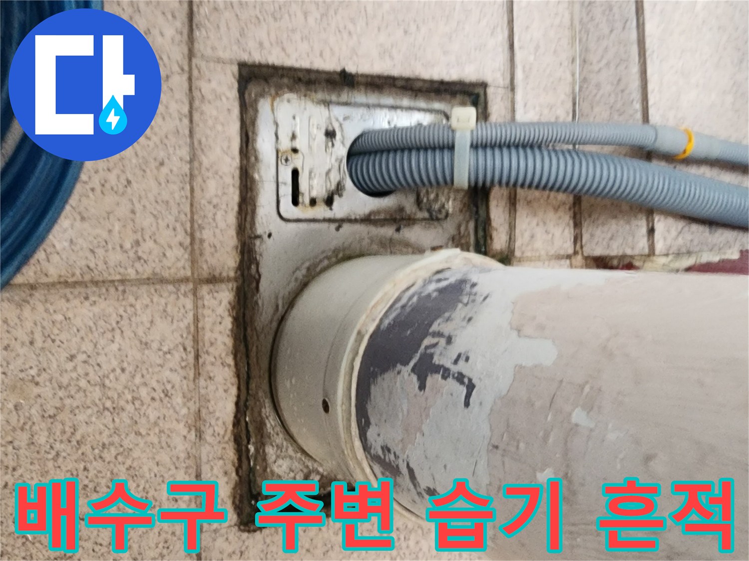 유가 부근의 젖은 타일과 오염된 배관 연결부 사진