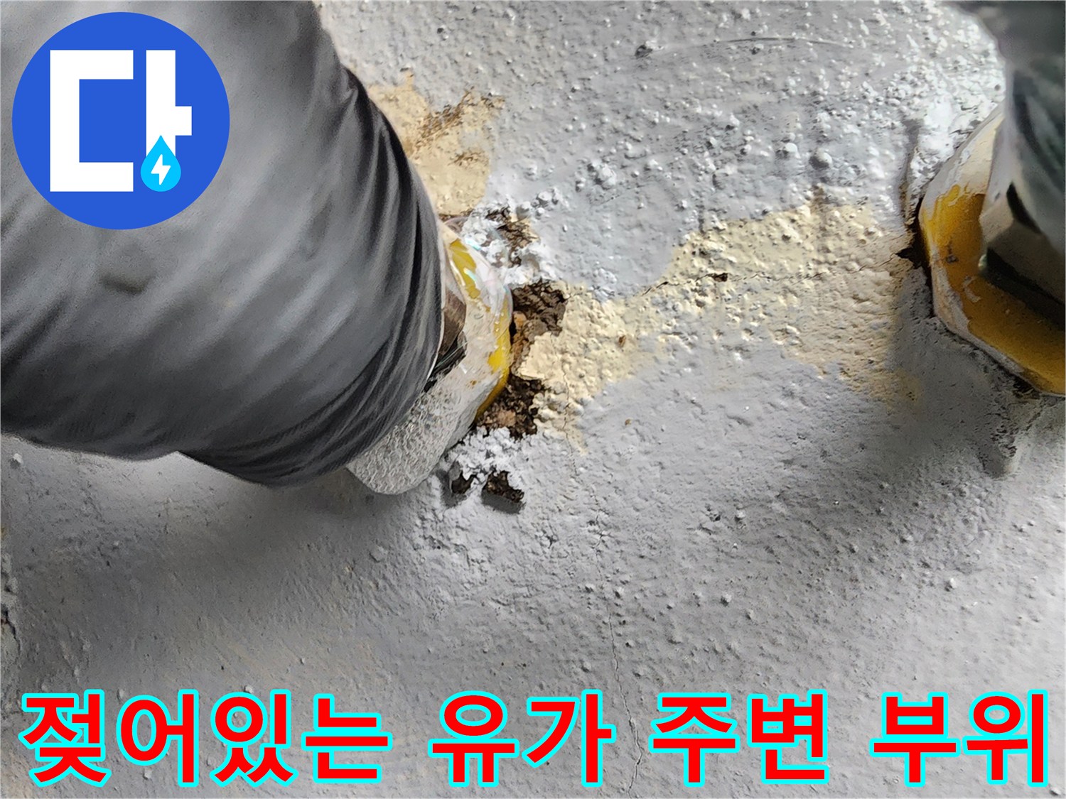 유가-주변-방수층의-습기-머금은-상태