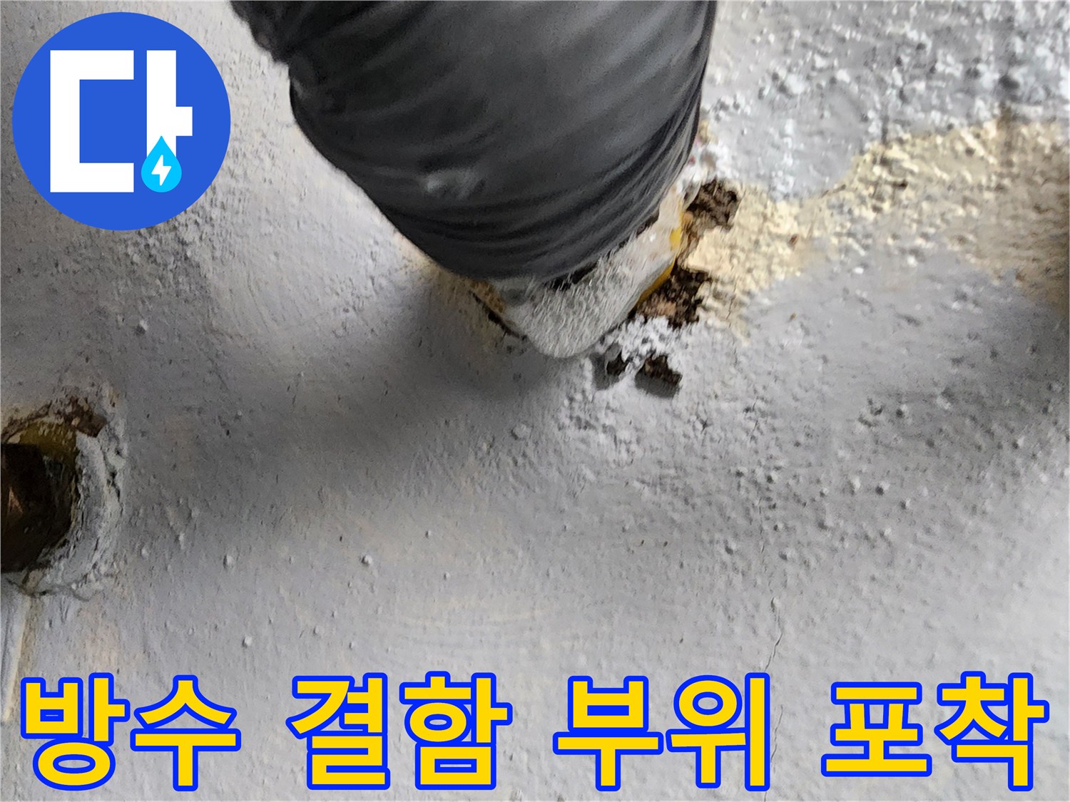 유가-주변의-젖은-타일과-틈새-확인