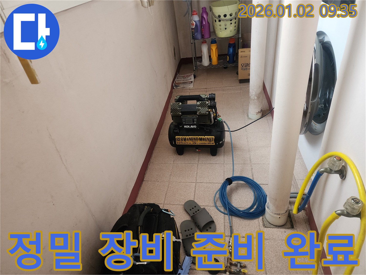 정밀 장비 준비 완료 - 완벽한 진단으로 누수 문제 해결!