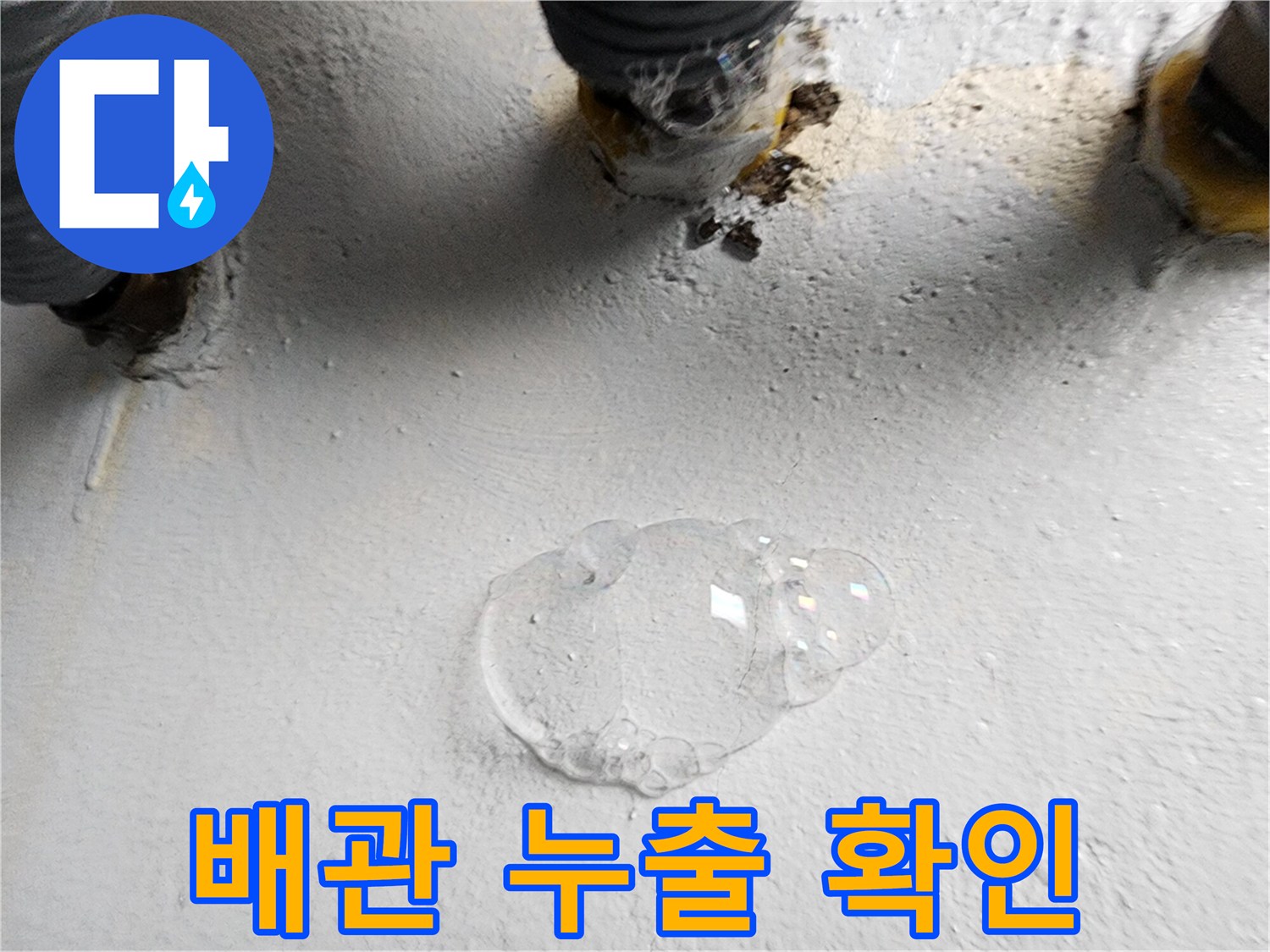 하수관 연결 부위에서 발생하는 비눗물 거품 현상 - 상계동 현장