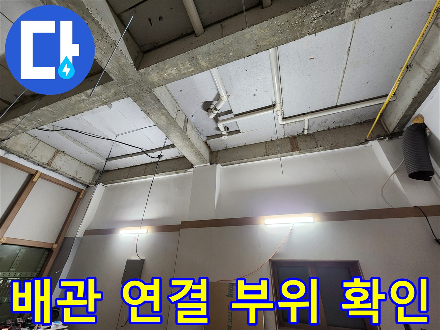 물샘 점검을 위해 촬영한 천장 내부 배관 시설