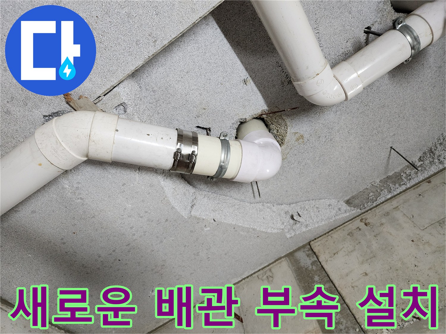 배관-연결-지점의-누수-방지를-위한-재시안-작업