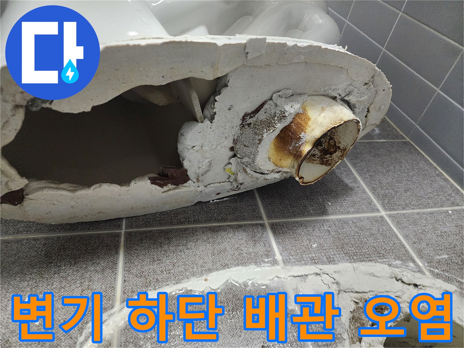 변기 탈거 부위의 배관 오염 및 누수 흔적 사진
