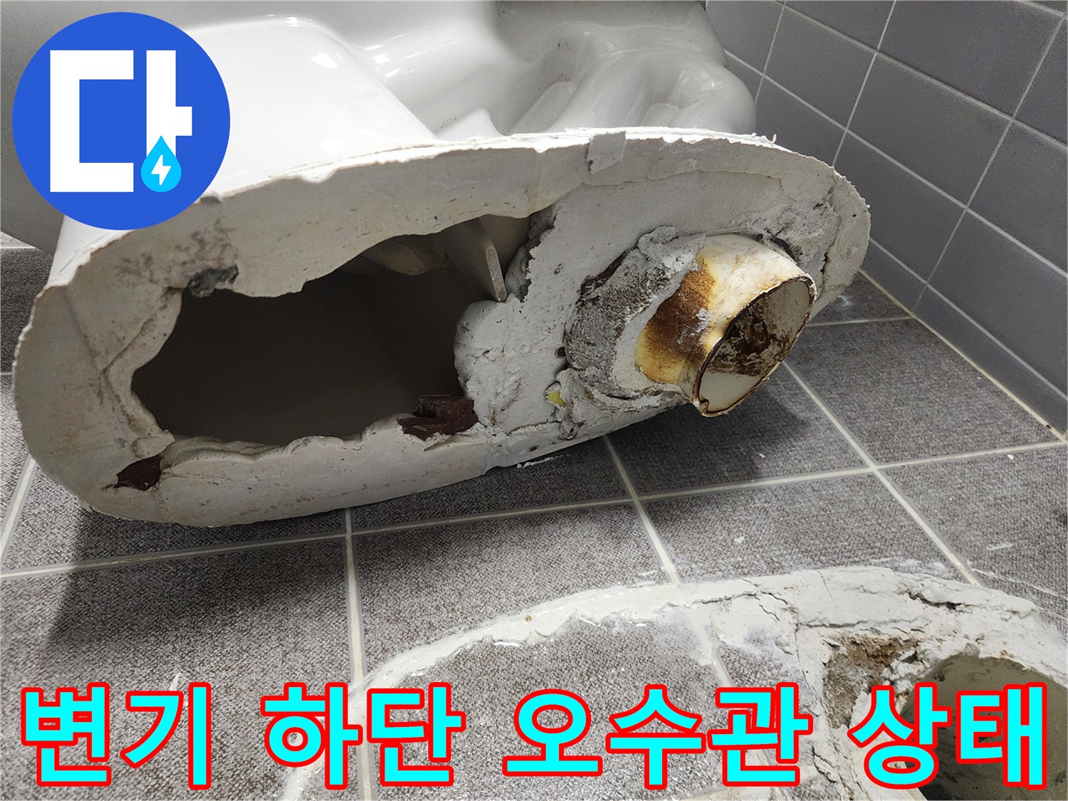 변기 탈거 후 노출된 오수관 입구와 주변 상황