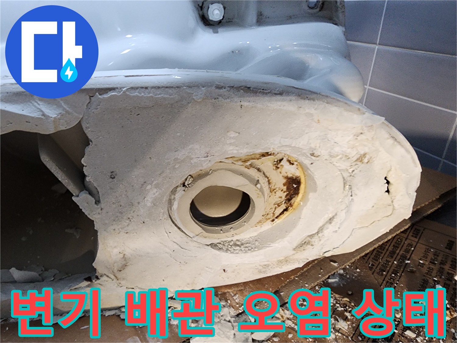 변기 탈거 후 드러난 오염된 배관 연결 부위