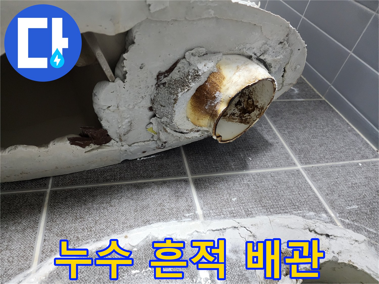 변기 탈거 후 확인된 오염된 배관 입구