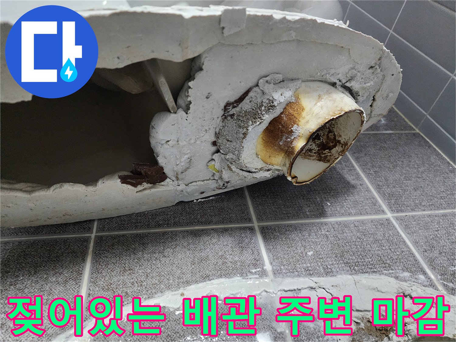 변기-하부-배관-주변-누수-오염-상태
