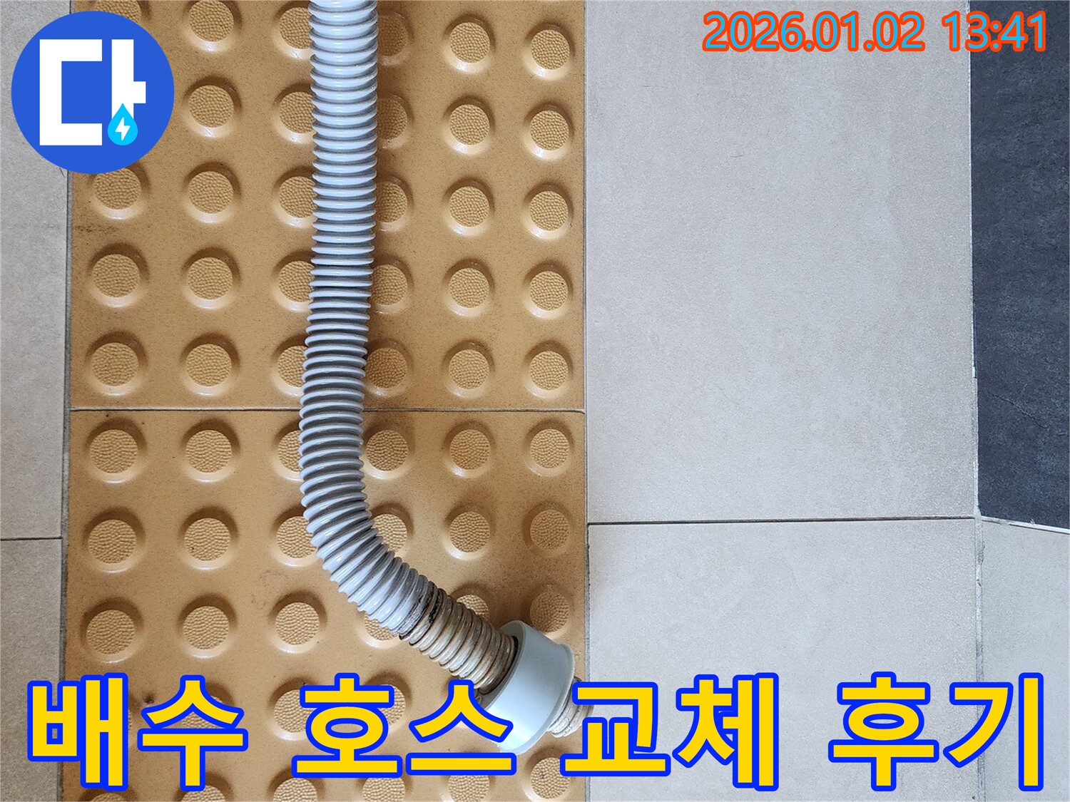 세탁기 배수 호스 - 교체 작업 과정 및 결과 - 의정부 누수 전문가