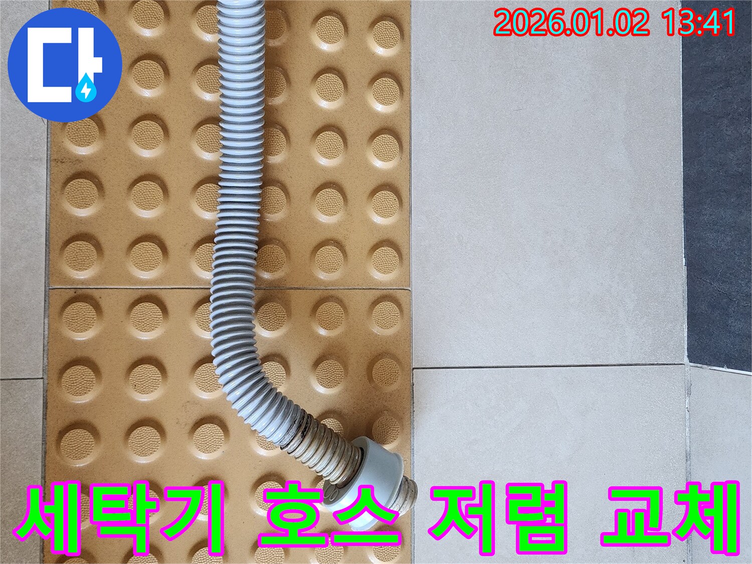 세탁기 배수 호스 - 저렴하게 교체 - 비용 절약