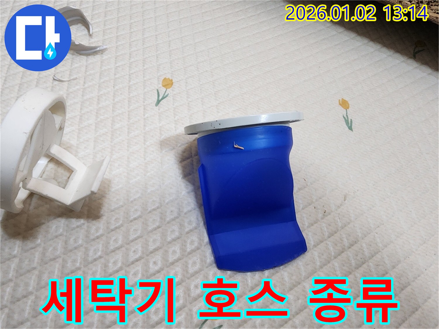 세탁기 배수 호스 종류 선택 - 의정부 누수