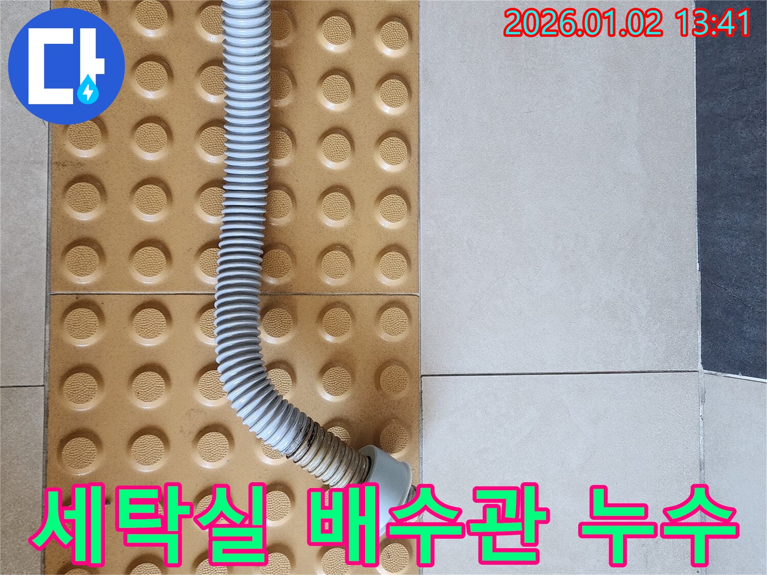 세탁실 배수관 - 누수 탐지 - 수리 과정